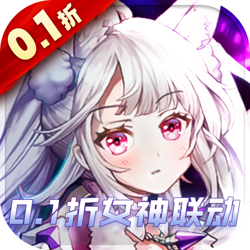 魔龙之怒_0.1折女神联动_混服